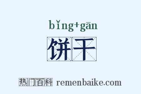 饼干是什么意思的图片